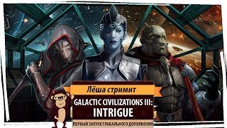 Стрим Galactic Civilizations III Intrigue Первый запуск дополнения [upl. by Deanne]