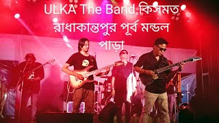 ULKA The Band কিসমত রাধাকান্তপুর পূর্ব মন্ডল পাড়া ulkatheband2445 highlights [upl. by Kipton]