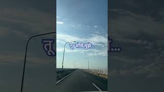 Tu soche mujhe 🌹 journey roadtrip ytshorts youtube [upl. by Schott418]