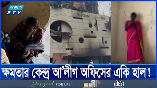 আ’লীগ অফিস এখন পতিতা ও মাদকসেবীদের দখলে  ETV NEWS  Ekushey TV [upl. by Dirraj]