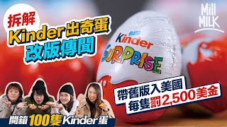 MM｜拆解Kinder出奇蛋改版傳聞 帶舊版入美國每隻罰2500美金 迷你玩具有價有市eBay拍賣3萬歐元成交 三個願望你講唔講得出？MM同事齊開箱100隻Kinder蛋 ｜牌子嘢 [upl. by Petrine]