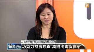 【20140314】編輯台時間3巧克力熱賣缺貨 網路出現假賣家 udn tv [upl. by Leilani]