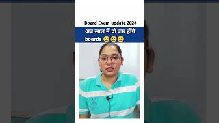 Kya ab board exam saal me 2 baar honge  Board exam ab sal me kitni baar hoga  Cbse news 2024 [upl. by Sairahcaz965]