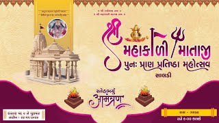 રાસ ગરબા મહાકાળી માતાજી ના પુન પ્રાણ પ્રતિષ્ઠા મહોત્સવ નિમિત્તે 22112024 [upl. by Mila]