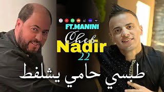 Cheb Nadir 22  2023  طبسي حامي يشلفط  Tobsi 7ami Ychalfat  جنون مانيني Manini [upl. by Garlaand]