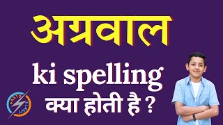 अग्रवाल की स्पेलिंग क्या होती है  agrawal ki spelling  agrawal in English [upl. by Rizas]