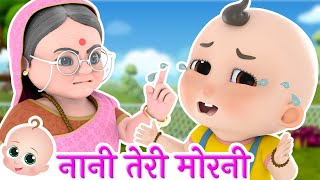 नानी तेरी मोरनी को मोर ले गए  Nani Teri Morni Ko Mor Le Gaye [upl. by Mccutcheon]