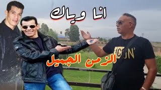 انا وياك اغنية منسية Cheb Zouhir Special Raï De✔️💯 [upl. by Orthman]