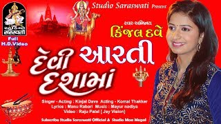 Devi DashaMa  Kinjal Dave  દશામાં ની આરતી  કિંજલ દવે  DAHAMA NI AARTI  Aarti StudioSaraswati [upl. by Llevad]