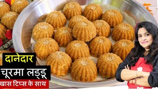 Perfect Churma Ladoo Recipe  कम घी में दानेदार चूरमा लड्डू बहुत हीआसान तरीका  Churma Laddoo Recipe [upl. by Alyss676]