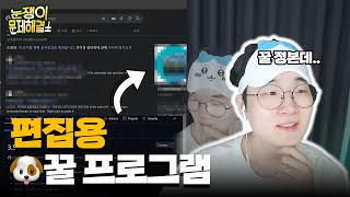 편집자들을 위한 꿀 프로그램공개합니다 [upl. by Weidman]