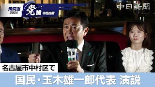 【衆院選＠名古屋】（ノーカット）国民民主党の玉木雄一郎代表が名古屋で演説 [upl. by Elsie]