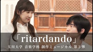 『ritardando』 音楽学科 ミュージカルコース創作ミュージカル第３弾 [upl. by Otrebcire]