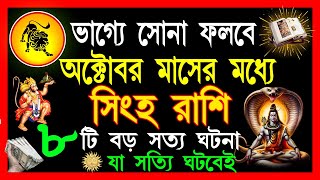 সিংহ রাশি অক্টোবর মাসে ভাগ্যে সোনা ফলবে  Singha Rashi October 2024 Bangla  Singha Rashi  Leo 2024 [upl. by Columbyne]