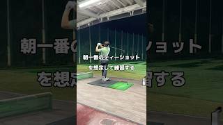 朝一番のために。ドライバー ゴルフ golf [upl. by Nedrob]