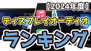 【ディスプレイオーディオ】おすすめ人気ランキングTOP3（2024年度） [upl. by Nance677]