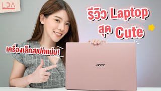 รีวิว Acer Swift 3 เครื่องเล็กสเปกแน่น  LDA เฟื่องลดา [upl. by Eenobe]