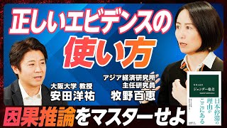 【エビデンスと因果推論が分かる！】因果推論で“思い込み”を暴け／公平な企業の採用を考える／ジェンダー格差を考える上でエビデンスは超重要／相関関係と因果関係の違い【EXTREME ECONOMICS】 [upl. by Ayhay]