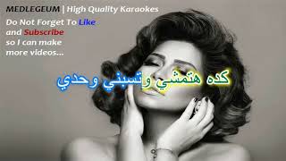 Karaoke  Shireen Keda Ya Albi  Medlegeum [upl. by Abshier191]