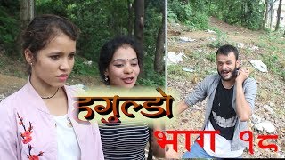 Doteli Comedy Video Machhimaran part 18 by नरेन्द्र जोशी amp भानुभक्त जोशी [upl. by Nohtahoj]