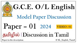 OL English Model Paper 2024 ǀ Paper  1 ǀ Tamil Explanation ǀ SL English Tamil [upl. by Gizela823]