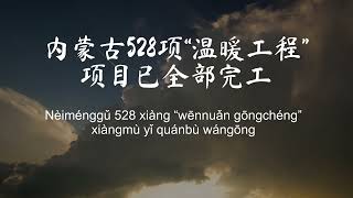 内蒙古528项“温暖工程”项目已全部完工  文字记录 [upl. by Ridan417]