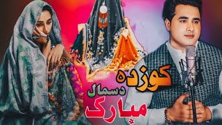 Daga Dasmal dy Mubarak Sa Shah Farooq New Songs 2025 Kozda Songs Shah Farooq Kozda Song کوزدہ سندرہ [upl. by Clapper450]