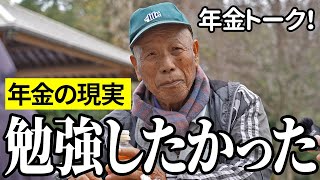 【年金いくら？】勉強したかった…左官職人88歳と自動車業75歳の年金インタビュー [upl. by Sorazal244]