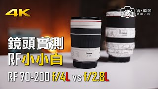 鏡頭實測 RF 70200mm f4L vs RF 70200mm f28L 小小白 廣東話 攝影 行山影相 [upl. by Oiluj161]