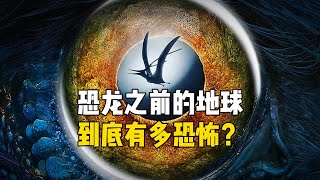 恐龙之前地球是什么样子的？经历了哪些时代？生物大灭绝了多少次？到底有多恐怖？寒武纪 奥陶纪 志留纪 泥盆纪 石炭纪 二叠纪 [upl. by Battiste]