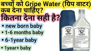 how to give gripe water to baby [upl. by Ahsilra212]