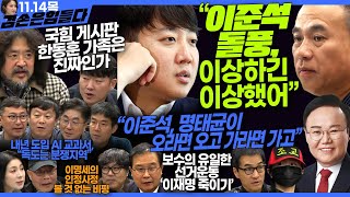 김어준의 겸손은힘들다 뉴스공장 2024년 11월 14일 목요일 김태현 이건태 김재원 정세은 민생상황실 인방사 영화공장이명세 [upl. by Millwater]