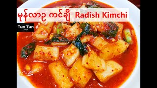 Radish kimchi recipe  kkakdugi  မုန်လာဥ ကင်ချီလုပ်နည်း [upl. by Possing]