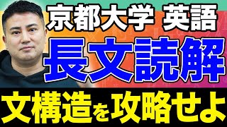 【手元解説】京大は文構造で見抜け京大の難問を登木健司が徹底解説 [upl. by Sehcaep910]