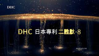 DHC 2024魅力購物節 買一送一 撐起篇 294超級胜肽 [upl. by Gavrah856]