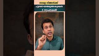 നിങ്ങൾക്ക് നാളെ തന്നെ ഹാർട്ട് അറ്റാക്ക് വരാമെന്നതിന്റെ അഞ്ചു മുൻ‌കൂർ സൂചനകൾ [upl. by Acyre975]