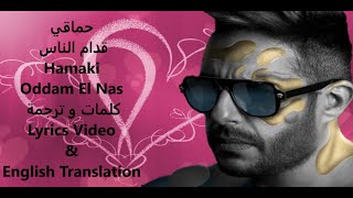 Hamaki  Oddam El Nas  حماقي  قدام الناس  كلمات و ترجمة  Lyrics Video amp English Translation [upl. by Waddell]