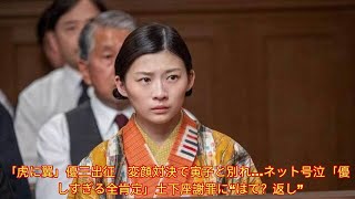 「虎に翼」優三出征 変顔対決で寅子と別れ…ネット号泣「優しすぎる全肯定」土下座謝罪に“はて？返し” [upl. by Eisteb]