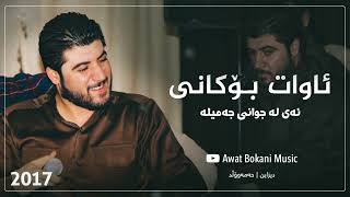 Awat Bokani  Ay La Jwani Jamila 2017 [upl. by Jasen]