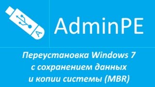 Переустановка Windows 7 с сохранением данных и копии системы MBR звук [upl. by Steep]