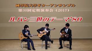 ルパン三世のテーマ80  國學院大學ギターアンサンブル2017（定演） [upl. by Gonzalez541]