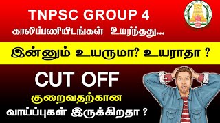 TNPSC GROUP 4 உயர்ந்தது காலி பணியிடம் மேலும் உயருமா CUT OFF குறைவதற்கான வாய்ப்புகள் உள்ளதாgroup4 [upl. by Aleunamme92]