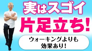 【65歳からの運動習慣】運動が苦手でも大丈夫！かんたん片足立ちで姿勢改善＆骨強化！ [upl. by Anneh]