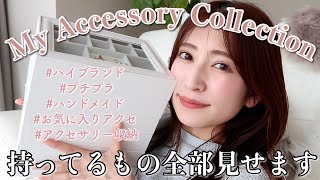 【アクセサリー紹介amp収納】持ってるアクセ全部とおすすめ収納法をご紹介♥ピアスネックレスブレスレットリング軟骨ピアス [upl. by Haskins]