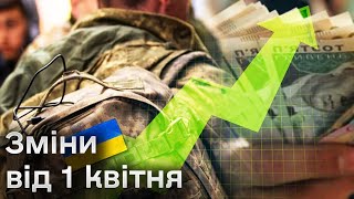 ⚡️ Зміни від 1 квітня підвищення зарплат і пенсій демобілізація строковиків [upl. by Taka]