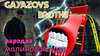 ПЕСНЯ про ГОРКА ПОЖИРАТЕЛЬ клип GAYAZOV BROTHER — МАЛИНОВАЯ ЛАДА ПАРОДИЯ на SCP 1562 [upl. by Nitreb]