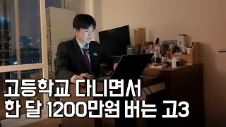 고등학교 다니면서 사업자등록 하고 한 달에 1200만원 버는 19살 [upl. by Macilroy]