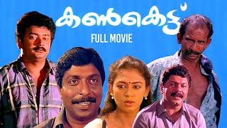 kankettu Malayalam Full Movie  Jayaram  Sreenivasan  Sobhana  Johnson  Mamukoya [upl. by Eam]