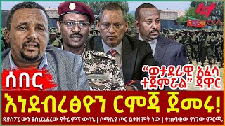 Ethiopia  እነደብረፅዮን ርምጃ ጀመሩ፣ “ወታደራዊ አፈሳ ተጀምሯል” ጃዋር፣ ዲያስፖራውን ያስጨፈረው የትራምፕ ውሳኔ፣ ሶማሊያ ጦር ልታዘምት ነው [upl. by Eyak]