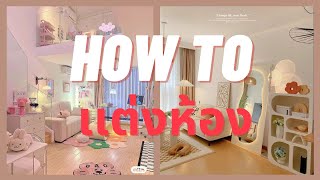 How To เเต่งห้อง [upl. by Hertberg643]